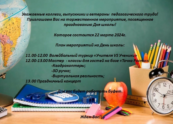 День школы.